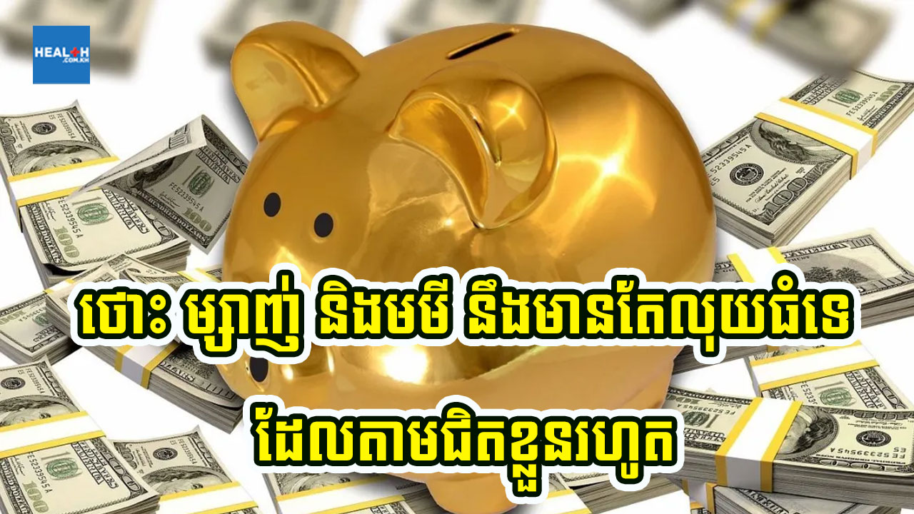 មមី ម្សាញ់ និងថោះ មានលុយធំតាមជិតខ្លួន១ជីវិត