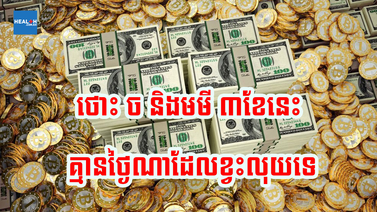 ៣ខែនេះ មមី ច និងថោះ គ្មានថ្ងៃណាដែលមិនមានលុយរាប់ទេ