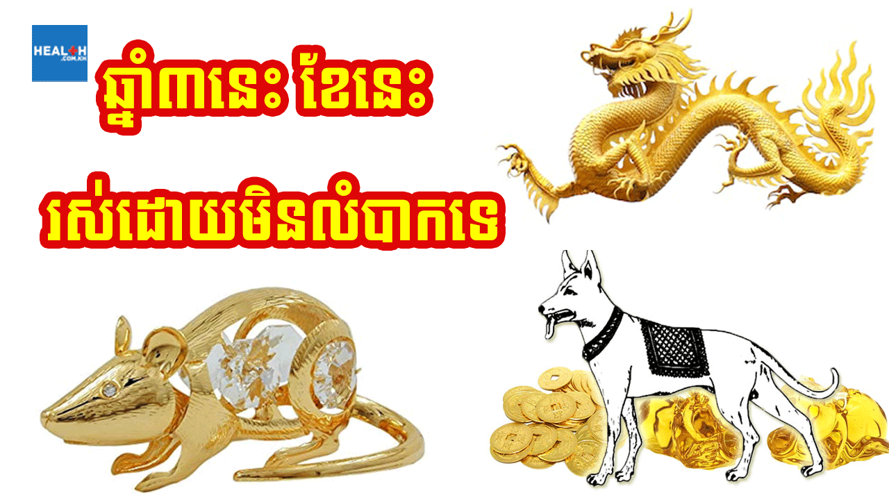 ច ជូត និងរោង ខែនេះជាពេលដែលអ្នកមិនលំបាកខ្លាំង