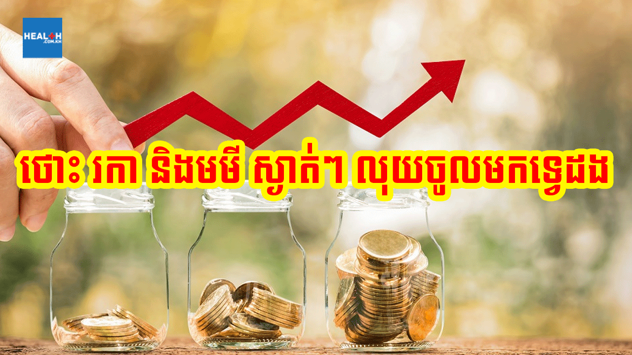 មមី រកា និងថោះ ស្ងាត់ៗ លុយធំចូលទ្វេដងតែម្តង