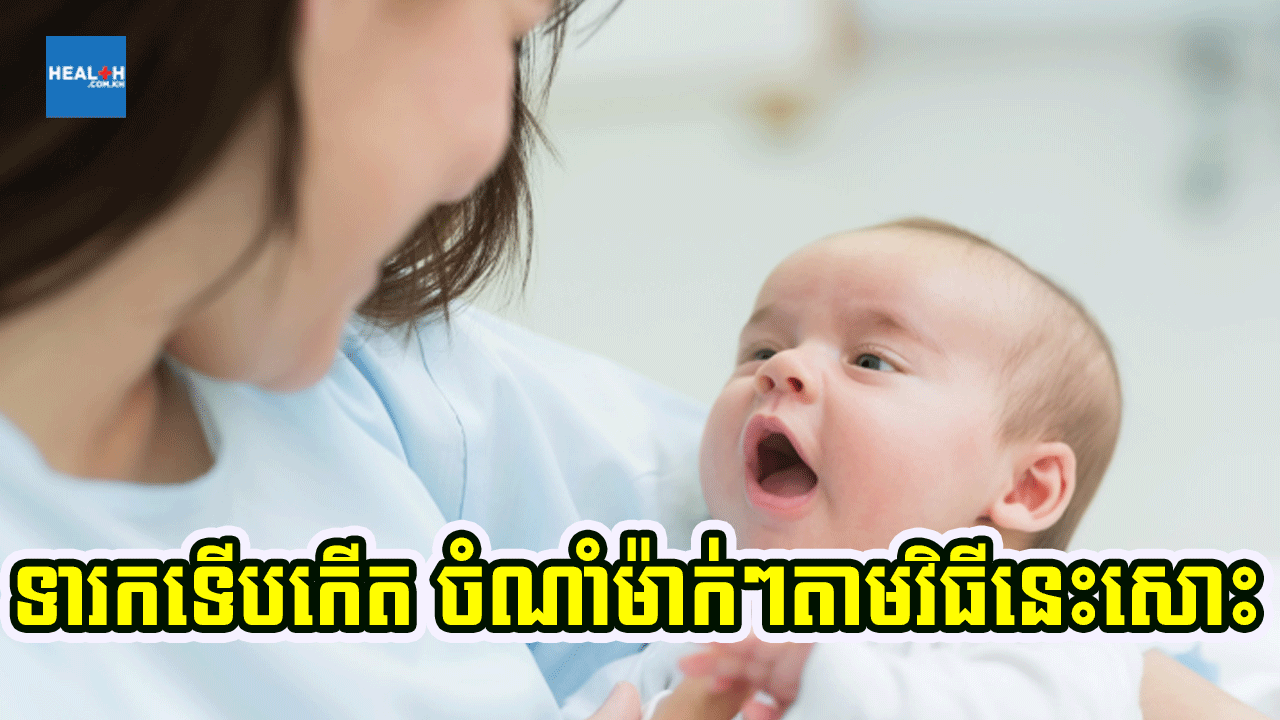 កូនដែលទើបតែកើត ប្រើវិធី២នេះ ដើម្បីចំណាំម៉ាក់ៗ