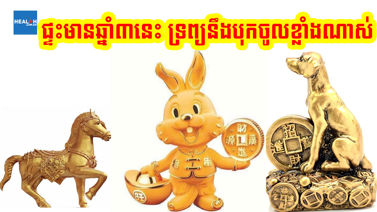 ក្នុងផ្ទះ បើមានមនុស្សបែបនេះច្រើន ទ្រព្យនឹងចូលហូរហៀរ