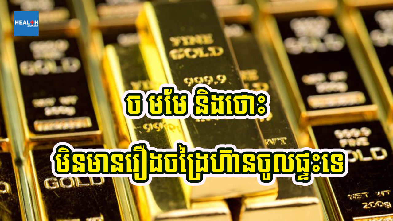 ផ្ទះមានថោះ មមែ និងច សំណាងអាក្រក់មិនចូល ទ្រព្យធំមិនចេញទេ