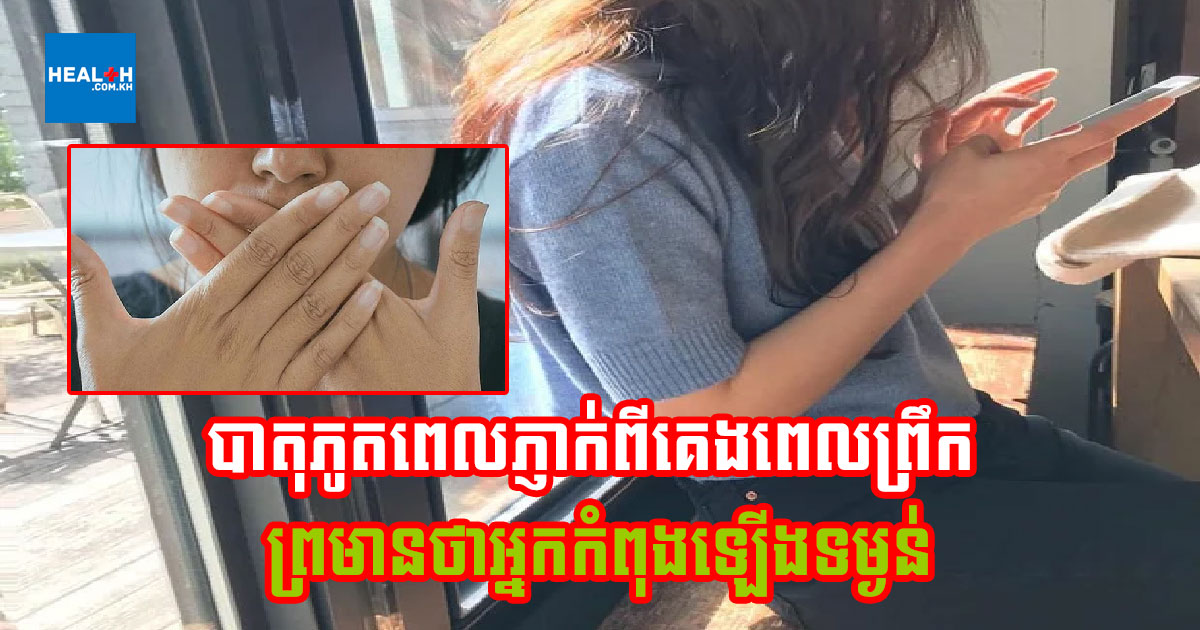 បាតុភូត 3 បន្ទាប់ពីភ្ញាក់ពីគេងនៅពេលព្រឹក ព្រមានថារាងកាយរបស់អ្នកកំពុងឡើងខ្លាញ់