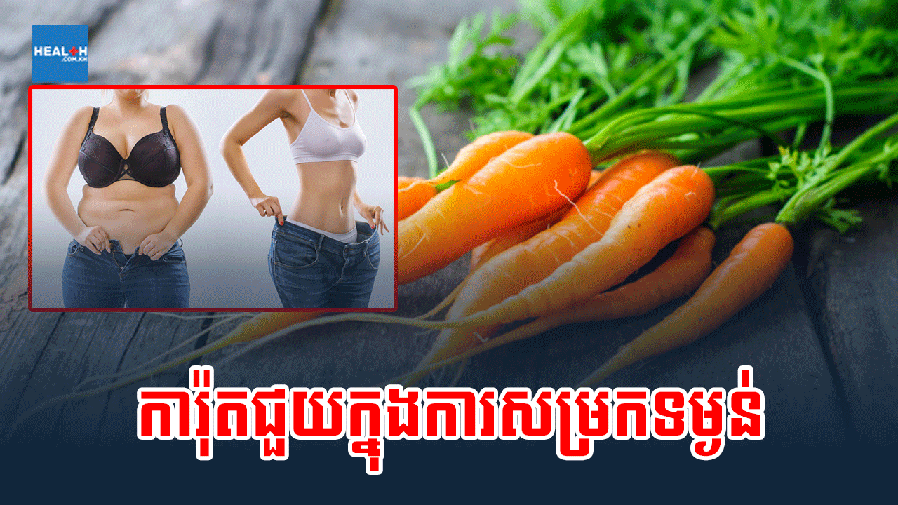 ការ៉ុតជួយក្នុងការសម្រកទម្ងន់