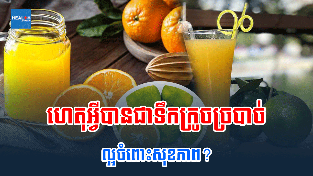 ហេតុអ្វីបានជាទឹកក្រូចច្របាច់ល្អចំពោះសុខភាព?