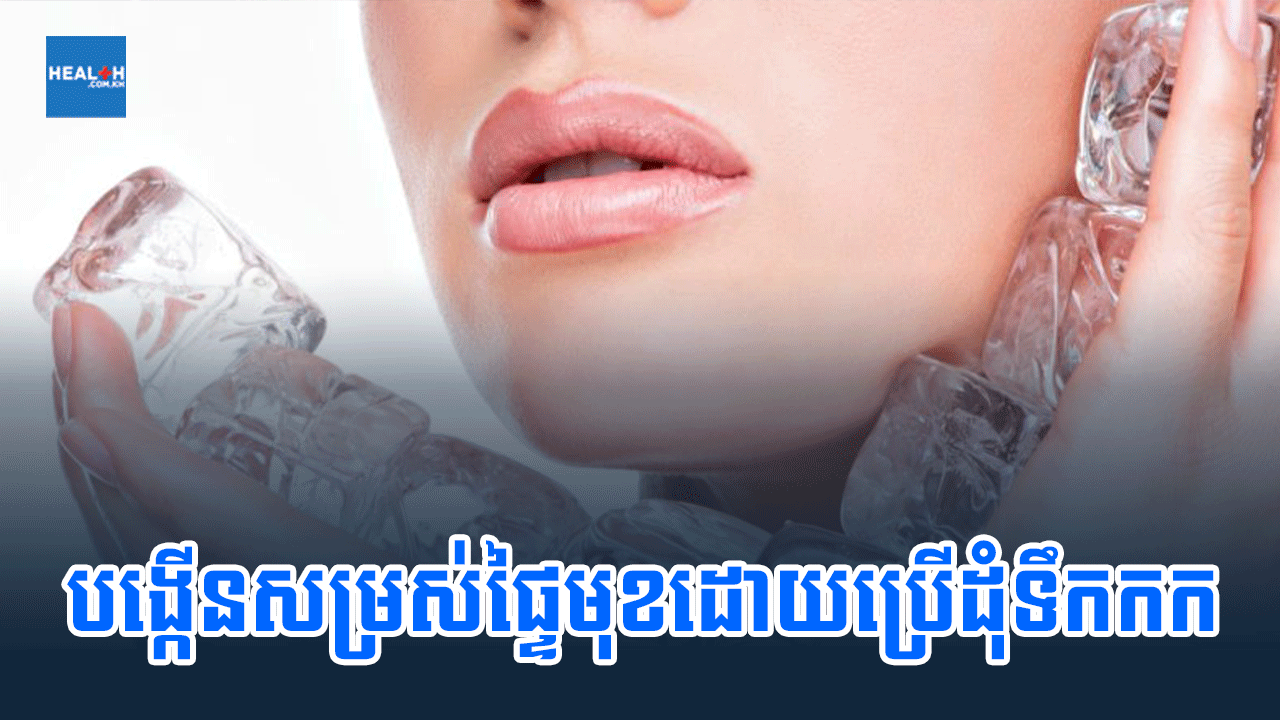 បង្កើនសម្រស់ផ្ទៃមុខដោយប្រើដុំទឹកកក