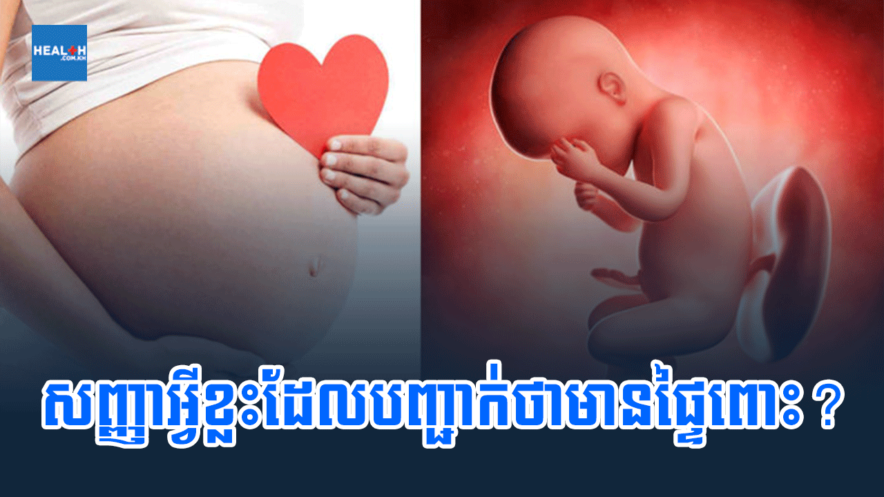 សញ្ញាអ្វីខ្លះដែលបញ្ជាក់ថាមានផ្ទៃពោះ?