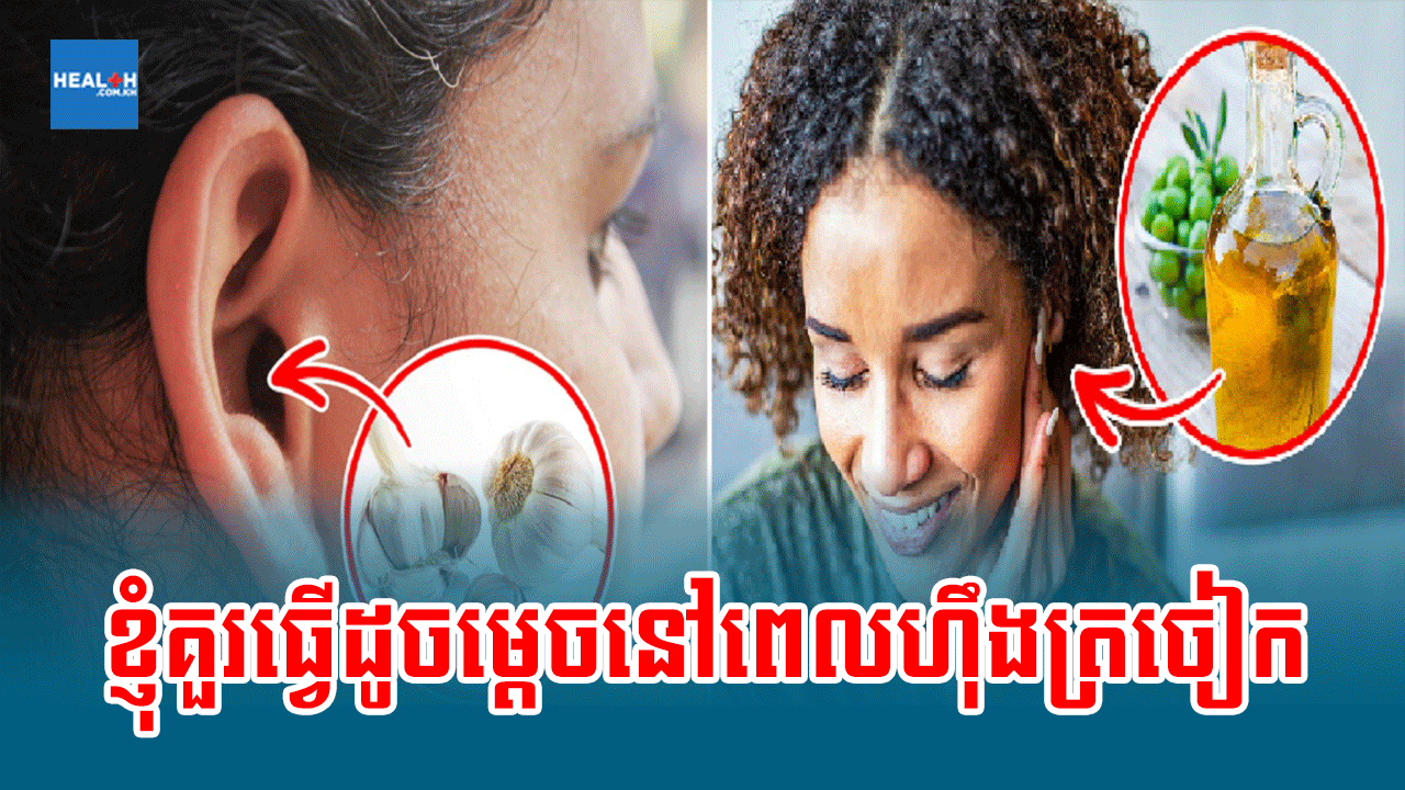ខ្ញុំគួរធ្វើដូចម្តេចនៅពេលហ៊ឹងត្រចៀក