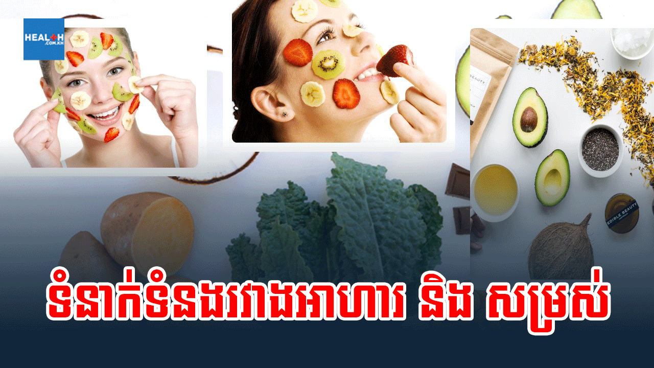 ទំនាក់ទំនងរវាងអាហារ និង សម្រស់