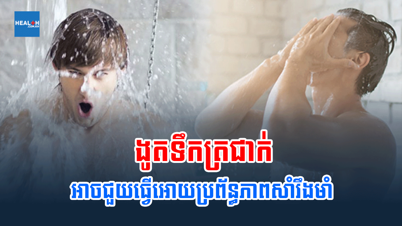 ងូតទឹកត្រជាក់អាចជួយធ្វើអោយប្រព័ន្ធភាពសាំរឹងមាំ