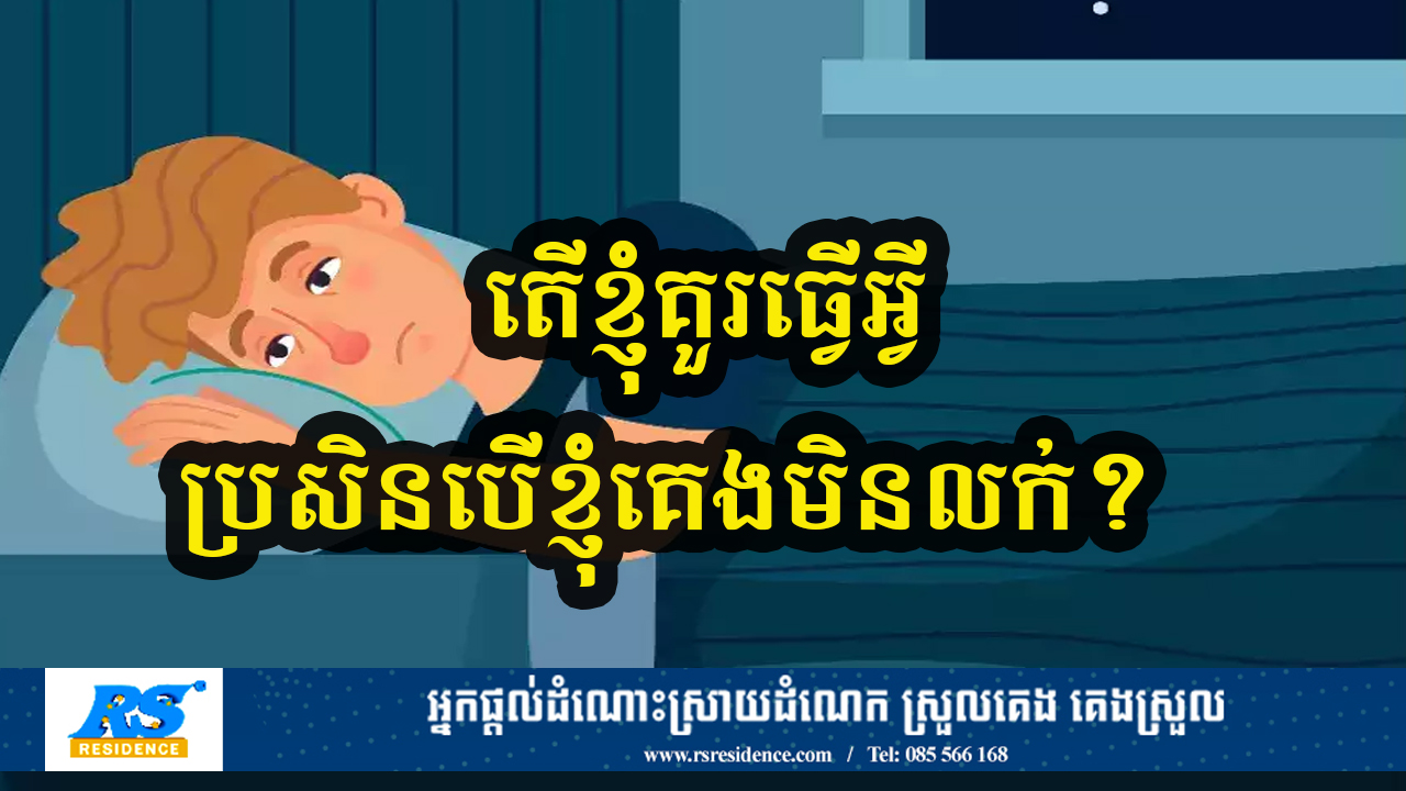តើខ្ញុំគួរធ្វើអ្វី ប្រសិនបើខ្ញុំគេងមិនលក់?