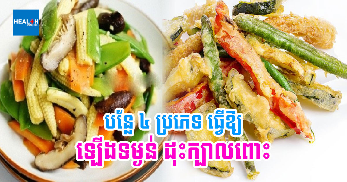 បន្លែ ៤ ប្រភេទ ធ្វើឱ្យអ្នកឡើងទម្ងន់ ដុះក្បាលពោះ