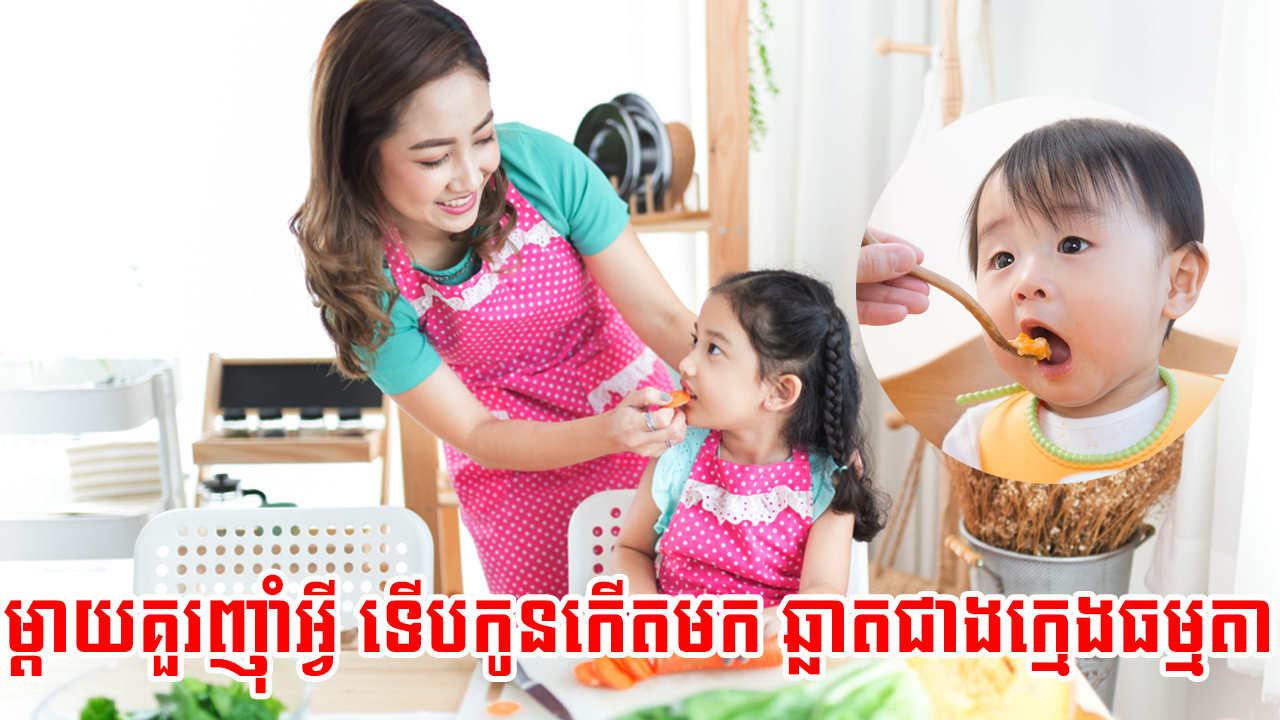 ម្តាយគួរញ៉ាំអ្វី ទើបកូនកើតមក ឆ្លាតជាងក្មេងធម្មតា
