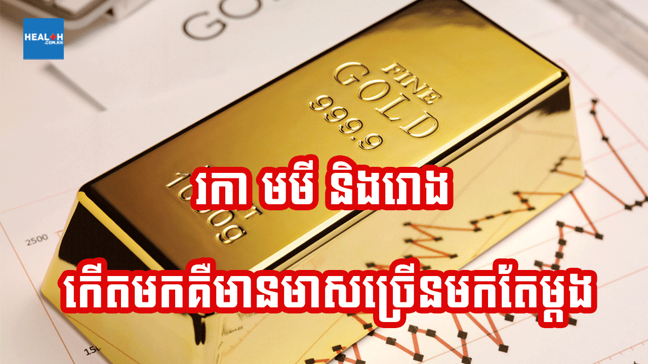 រោង មមី និងរកា កើតមកនាំតែមាសមកច្រើនទេ