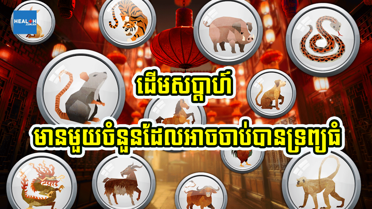 ដើមសប្តាហ៍នេះ មានឆ្នាំច្រើនដែលអាចទទួលបានរាសីខ្ពស់ត្រដែត