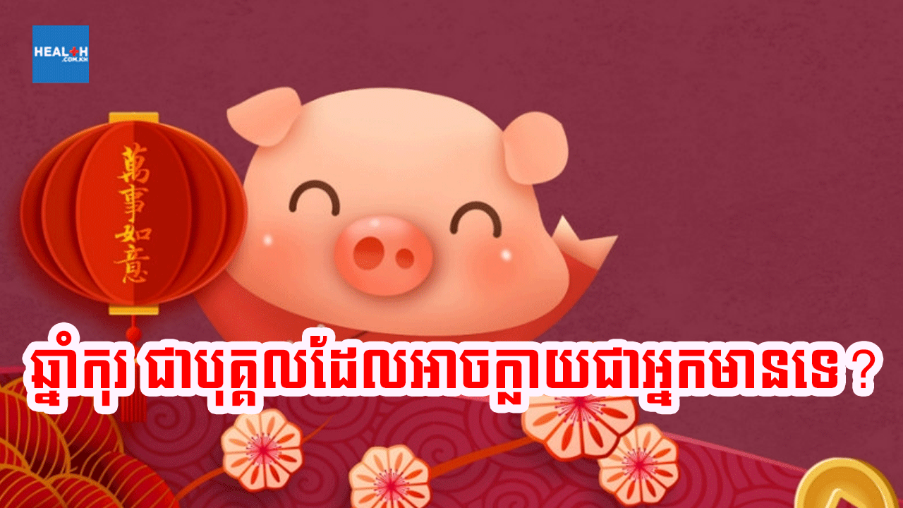ឆ្នាំកុរ ជាបុគ្គលដែលមានចរិតបែបណាទៅ?