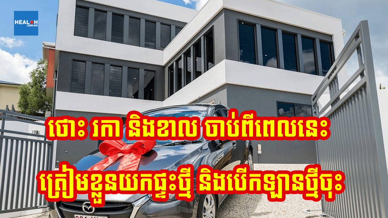 ខាល រកា និងថោះ ចាប់ពីខែនេះ ត្រៀមខ្លួនដឹកឡានថ្មីចូលផ្ទះ