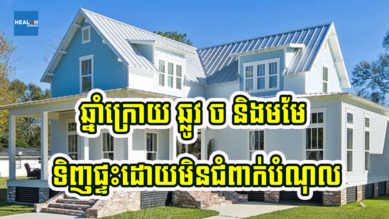 ឆ្នាំក្រោយ មមែ ច និងឆ្លូវ អាចទិញបានផ្ទះដោយមិនជំពាក់នរណា