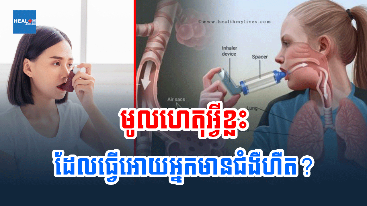 មូលហេតុអ្វីខ្លះដែលធ្វើអោយអ្នកមានជំងឺហឺត?