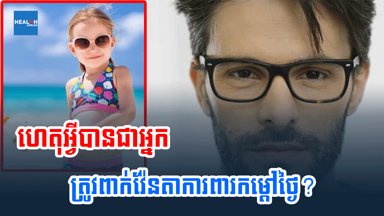 ហេតុអ្វីបានជាអ្នកត្រូវពាក់វ៉ែនតាការពារកម្តៅថ្ងៃ?