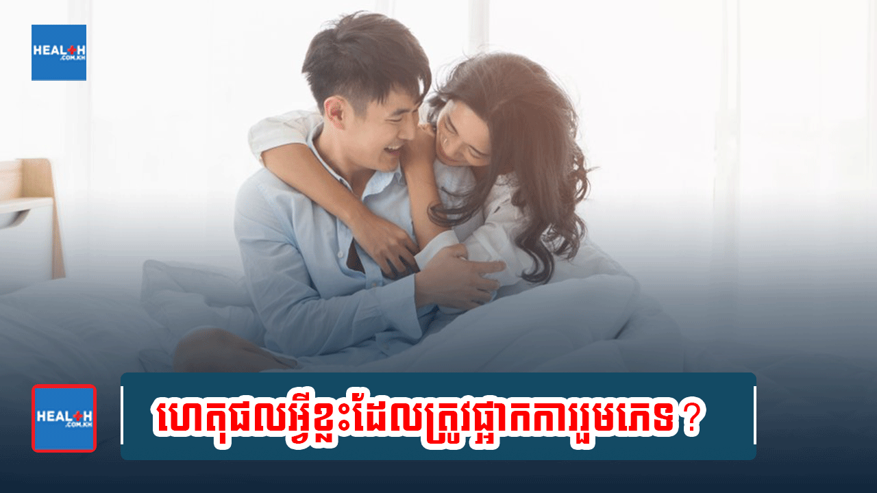 ហេតុផលអ្វីខ្លះដែលត្រូវផ្អាកការរួមភេទ?