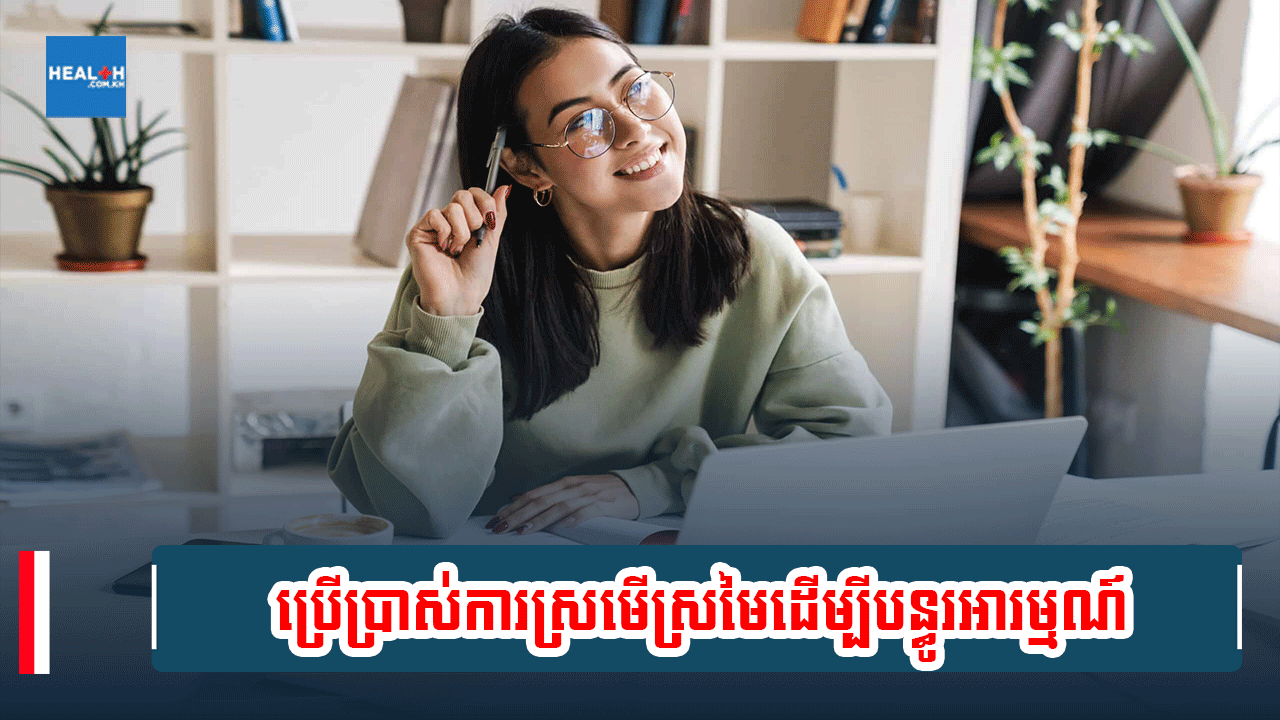 ប្រើប្រាស់ការស្រមើស្រមៃដើម្បីបន្ធូរអារម្មណ៍