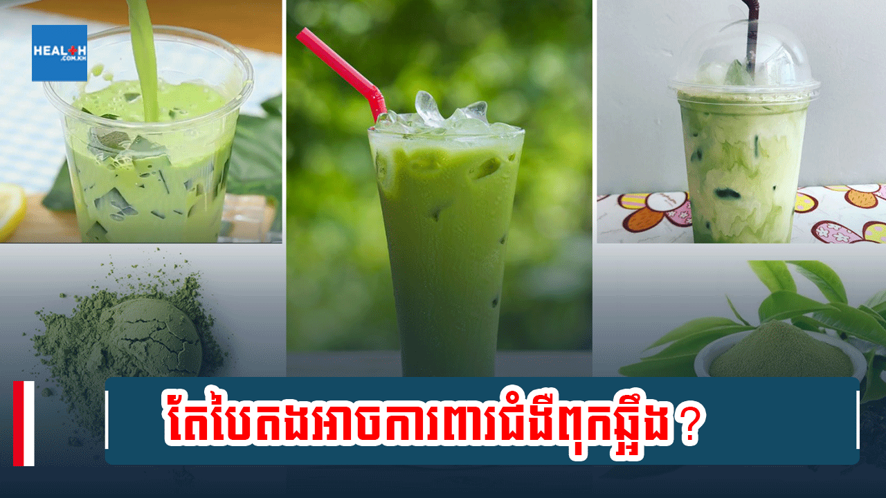 តែបៃតងអាចការពារជំងឺពុកឆ្អឹង?