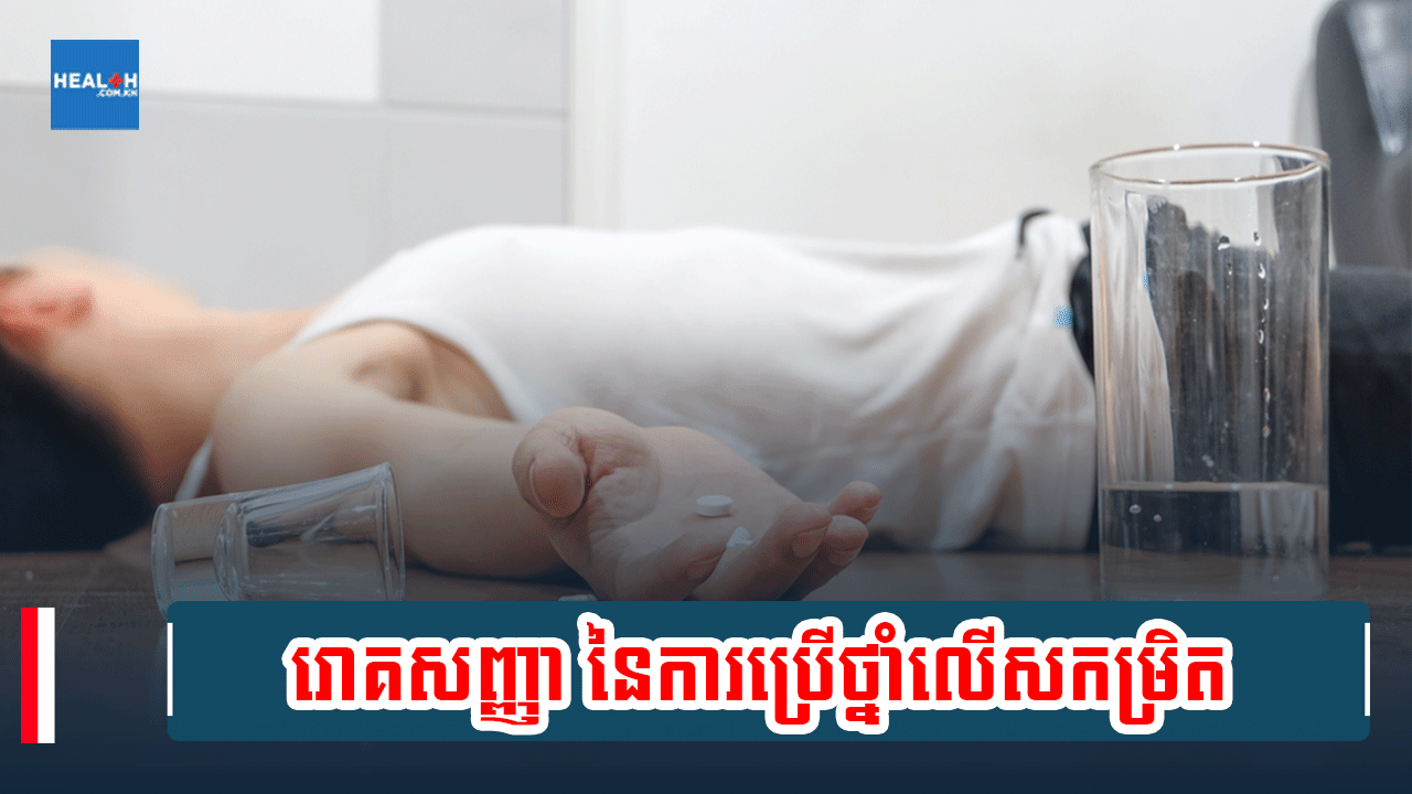 រោគសញ្ញា នៃការប្រើថ្នាំលើសកម្រិត