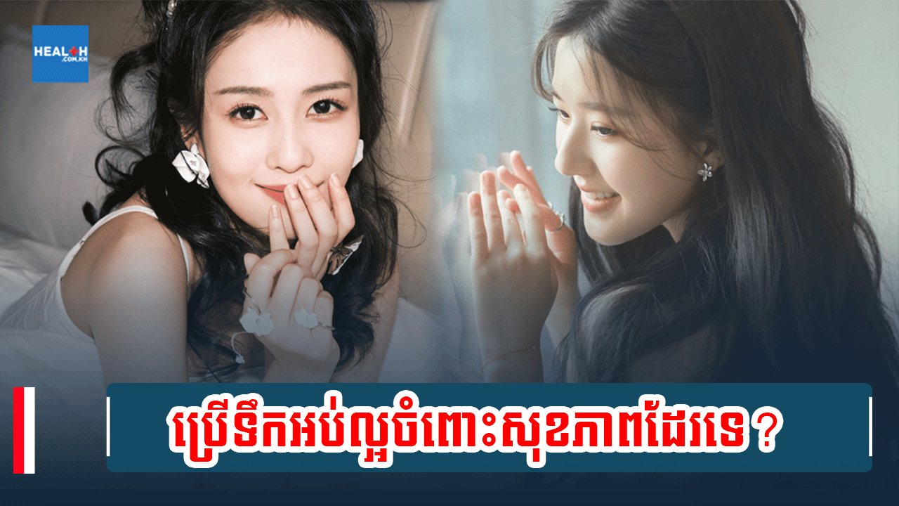 ប្រើទឹកអប់ល្អចំពោះសុខភាពដែរទេ?