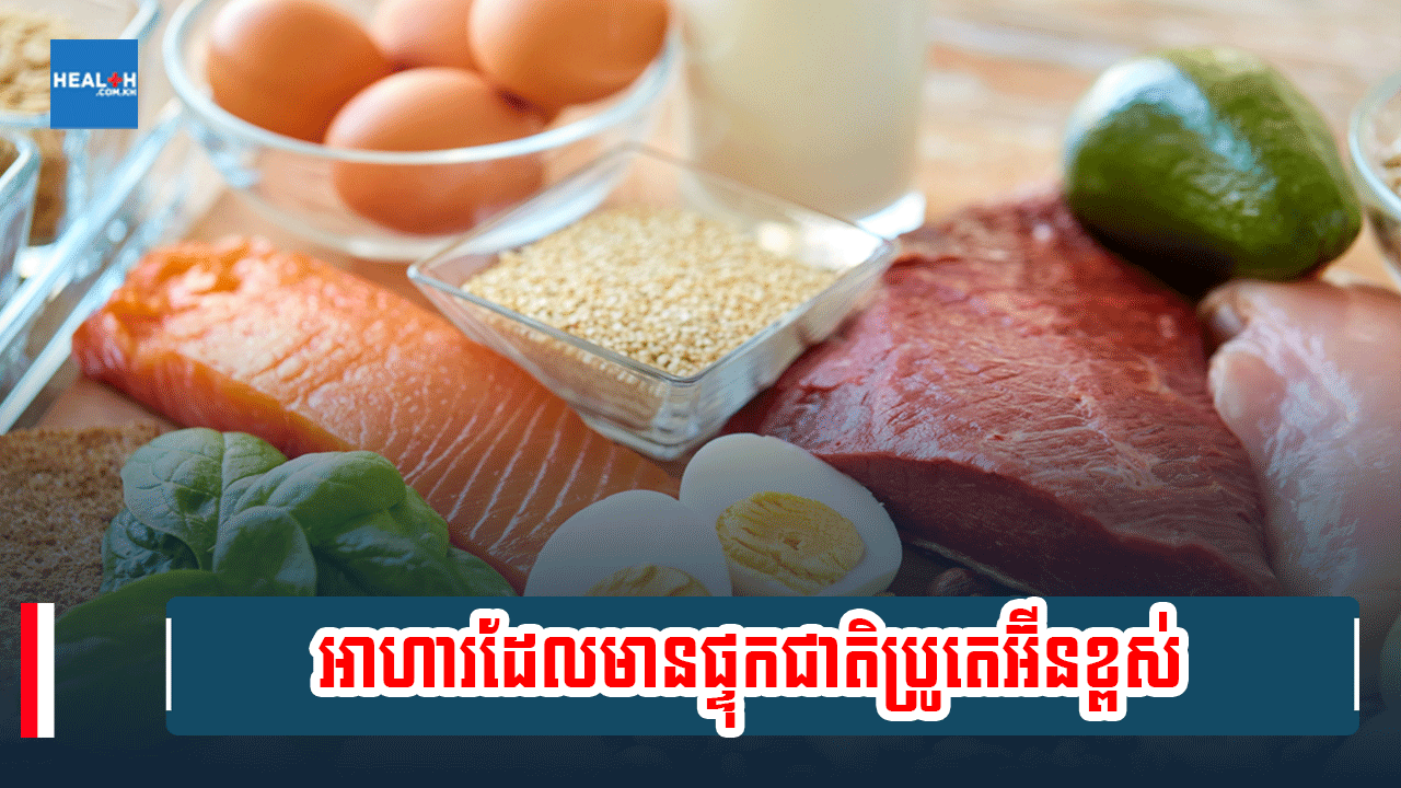អាហារដែលមានផ្ទុកជាតិប្រូតេអ៊ីនខ្ពស់