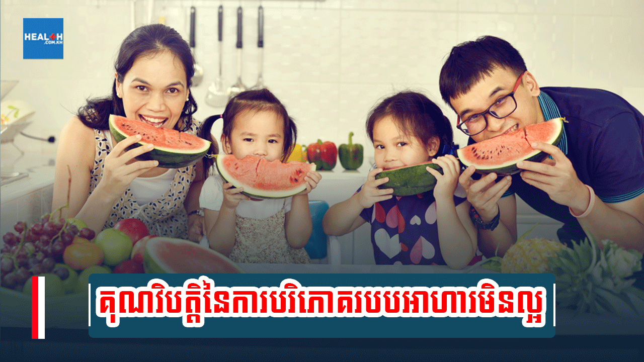 គុណវិបត្តិនៃការបរិភោគរបបអាហារមិនល្អ