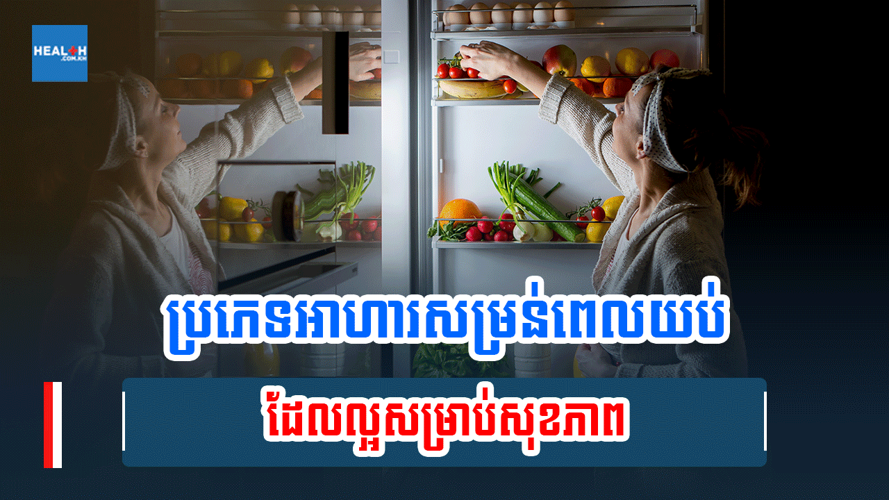 ប្រភេទអាហារសម្រន់ពេលយប់ដែលល្អសម្រាប់សុខភាព
