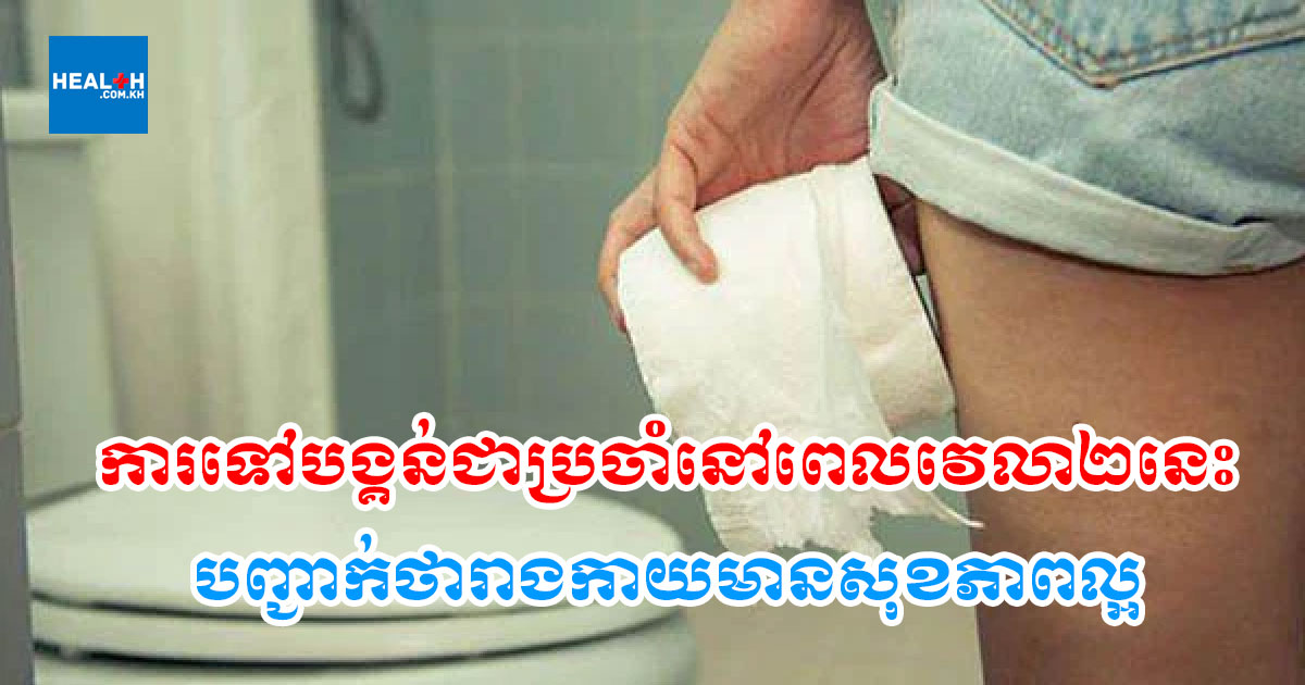 មិនថាប្រុសឬស្រី ការទៅបង្គន់ជាប្រចាំនៅពេលវេលា២នេះបញ្ជាក់ថារាងកាយមានសុខភាពល្អ