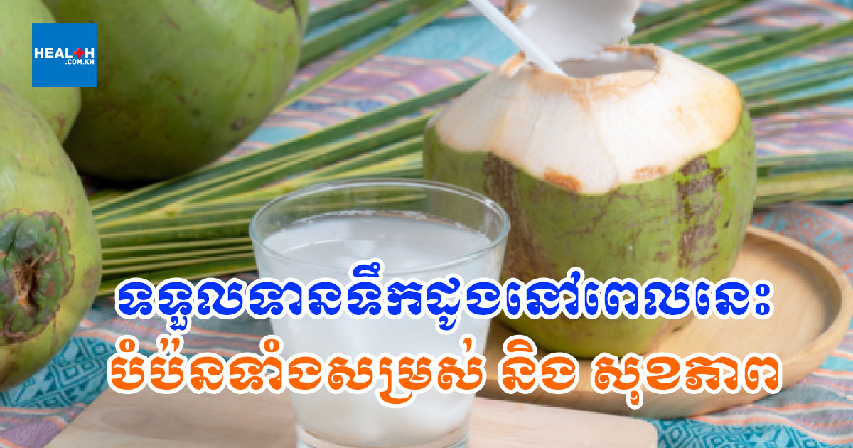 ទទួលទានទឹកដូងនៅពេលនេះ បំប៉នទាំងសម្រស់ និង សុខភាព