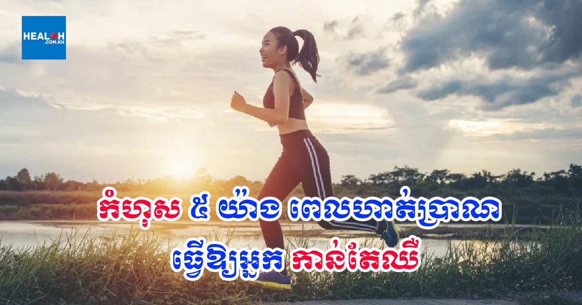 កំហុស ៥ យ៉ាង ពេលហាត់ប្រាណធ្វើឱ្យអ្នកកាន់តែឈឺ