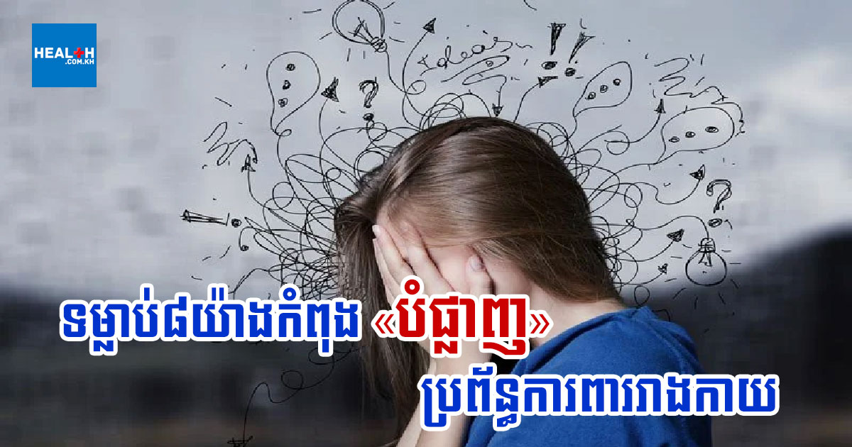 ទម្លាប់៨យ៉ាងកំពុង«បំផ្លាញ»ប្រព័ន្ធការពាររាងកាយ