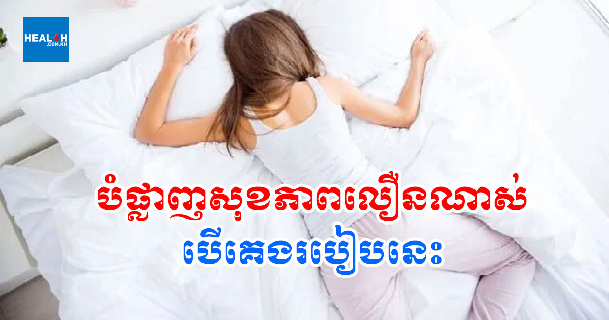 បំផ្លាញសុខភាពលឿនណាស់ បើគេងរបៀបនេះ