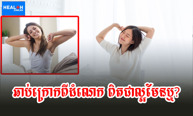 ឆាប់ក្រោកពីដំណេក ពិតជាល្អមែនឬ?