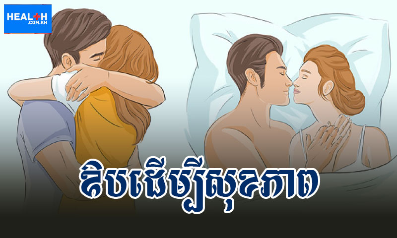 ឱបដើម្បីសុខភាព