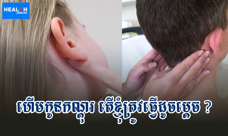 ហើមកូនកណ្តុរ តើខ្ញុំត្រូវធ្វើដូចម្តេច ?