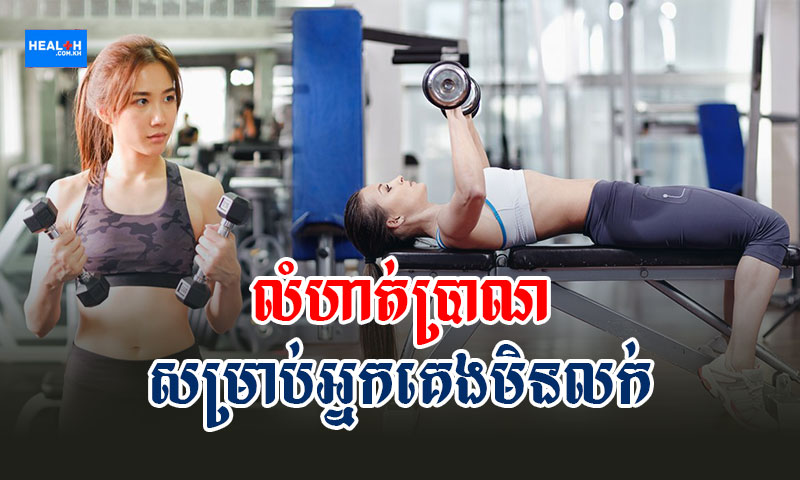 លំហាត់ប្រាណសម្រាប់អ្នកគេងមិនលក់