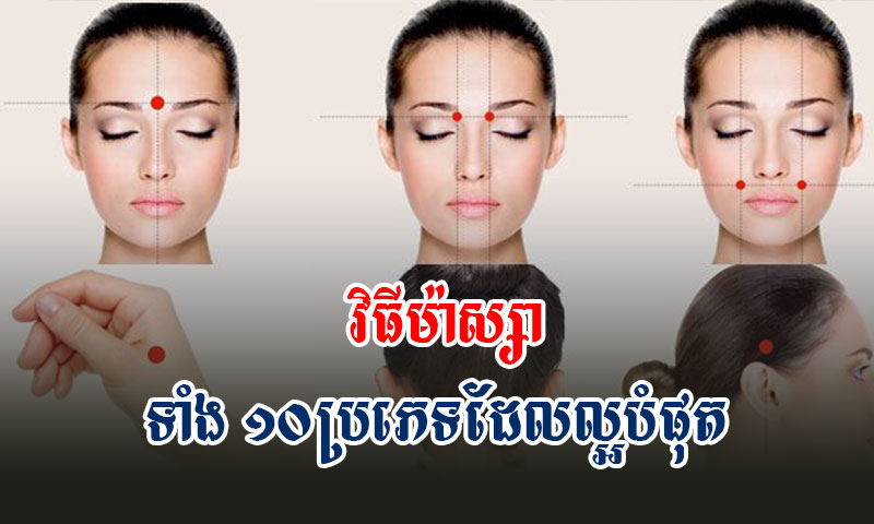 វិធីម៉ាស្សាទាំង ១០ប្រភេទដែលល្អបំផុត