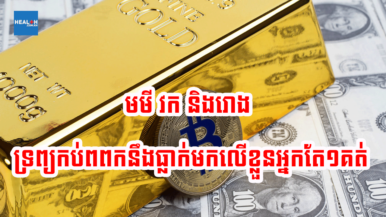 រោង វក និងមមី ឆ្នាំនេះគេចមិនផុតពីទ្រព្យកប់ពពកទេ