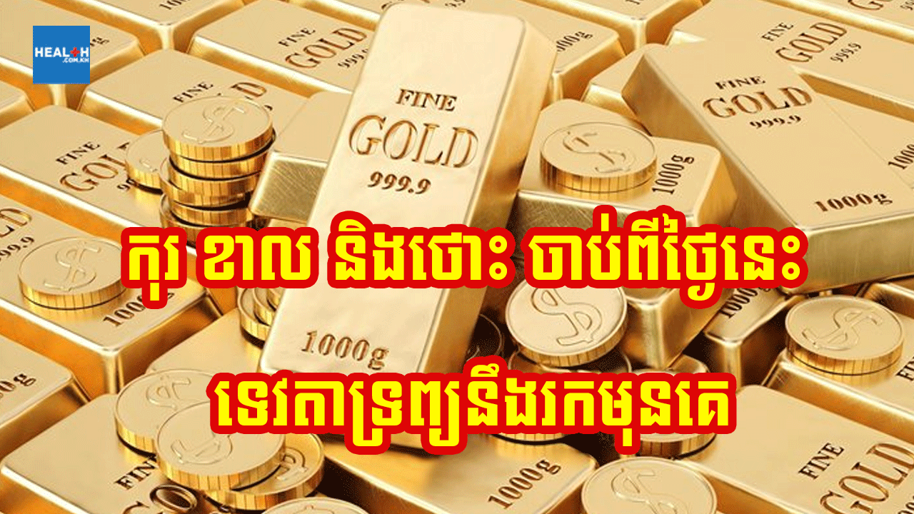 ចាប់ពីថ្ងៃនេះ ថោះ ខាល និងកុរ នឹងមានទេវតាទ្រព្យចូលខ្លួន