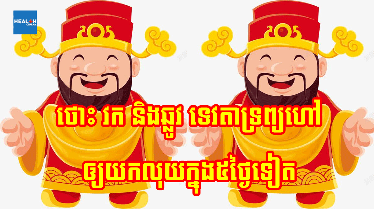 ទេវតាទ្រព្យហៅឆ្លូវ វក និងថោះ ឲ្យយកទ្រព្យក្នុង៥ថ្ងៃទៀត