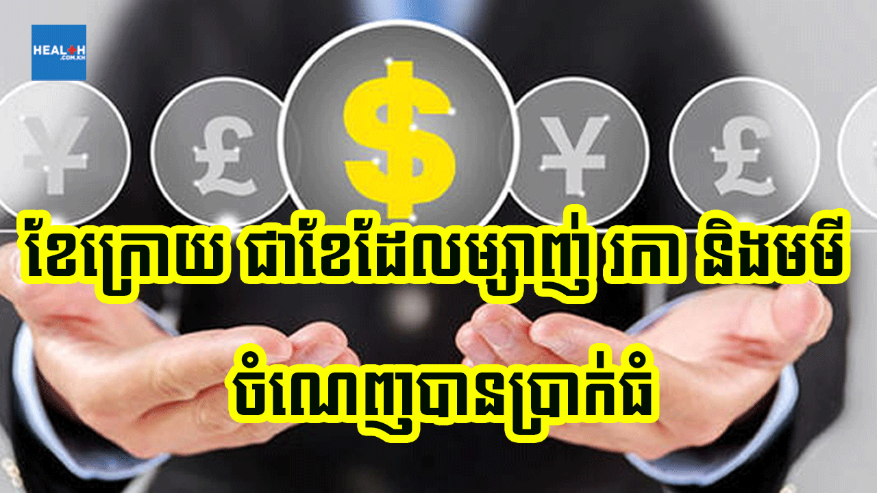មមី រកា និងម្សាញ់ ចាប់ពីខែ៣ នឹងអាចរកបានលុយធំ