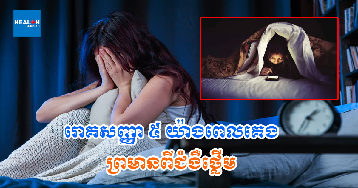 រោគសញ្ញា ៥ យ៉ាងពេលគេង ព្រមានពីជំងឺថ្លើម