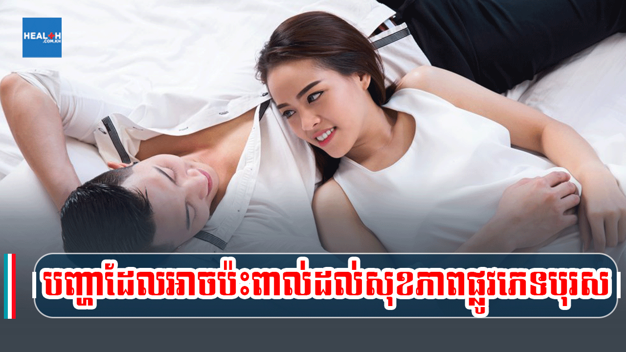 បញ្ហាដែលអាចប៉ះពាល់ដល់សុខភាពផ្លូវភេទបុរស
