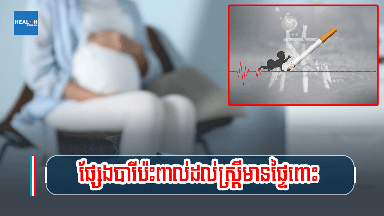 តើផ្សែងបារីប៉ះពាល់ដល់ស្ត្រីមានផ្ទៃពោះ?